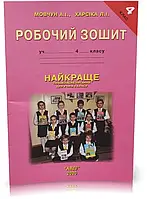 4 клас Найкраще робочий зошит Мовчун А.І. Харсіка Л.І. АВДІ