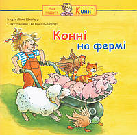 Книга Конні на фермі. Серія Моя подруга Конні. Автор Ліана Шнайдер, Єва Венцель-Бюрґер (Богдан)