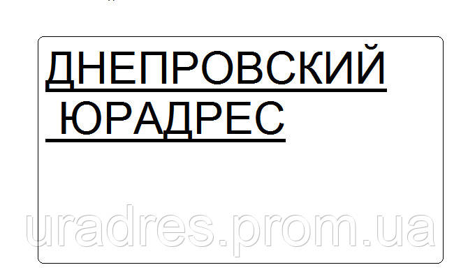 Юридична адреса (місцезнаходження фірми) Дніпровський район Києва