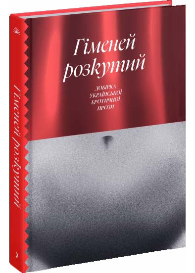 Гіменей розкутий. Добірка української еротичної прози