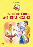 Книга Від Покрови до Великодня. Автор Віра Паронова (Богдан)