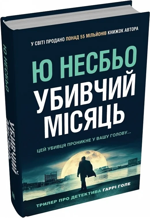 Ю Несбьо "Убивчий місяць (детектив Гаррі Голе)"