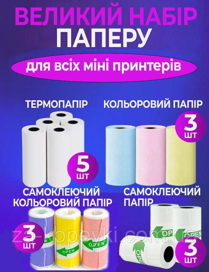 Великий Набір Термопапір для Міні принтера 14 рулонів