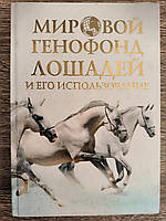 Мировой генофонд лошадей и его использование. Герасимов В.И.