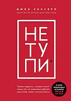 Не Тупи. Только тот, кто ежедневно работает над собой, живет жизнью мечты. Джен Синсеро