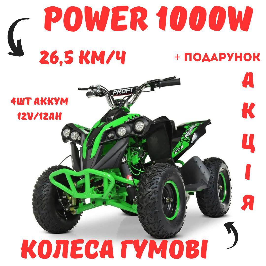 Дитячий квадроцикл електричний мотор 1000W гумові колеса профі для дітей на акумуляторі 4 шт.