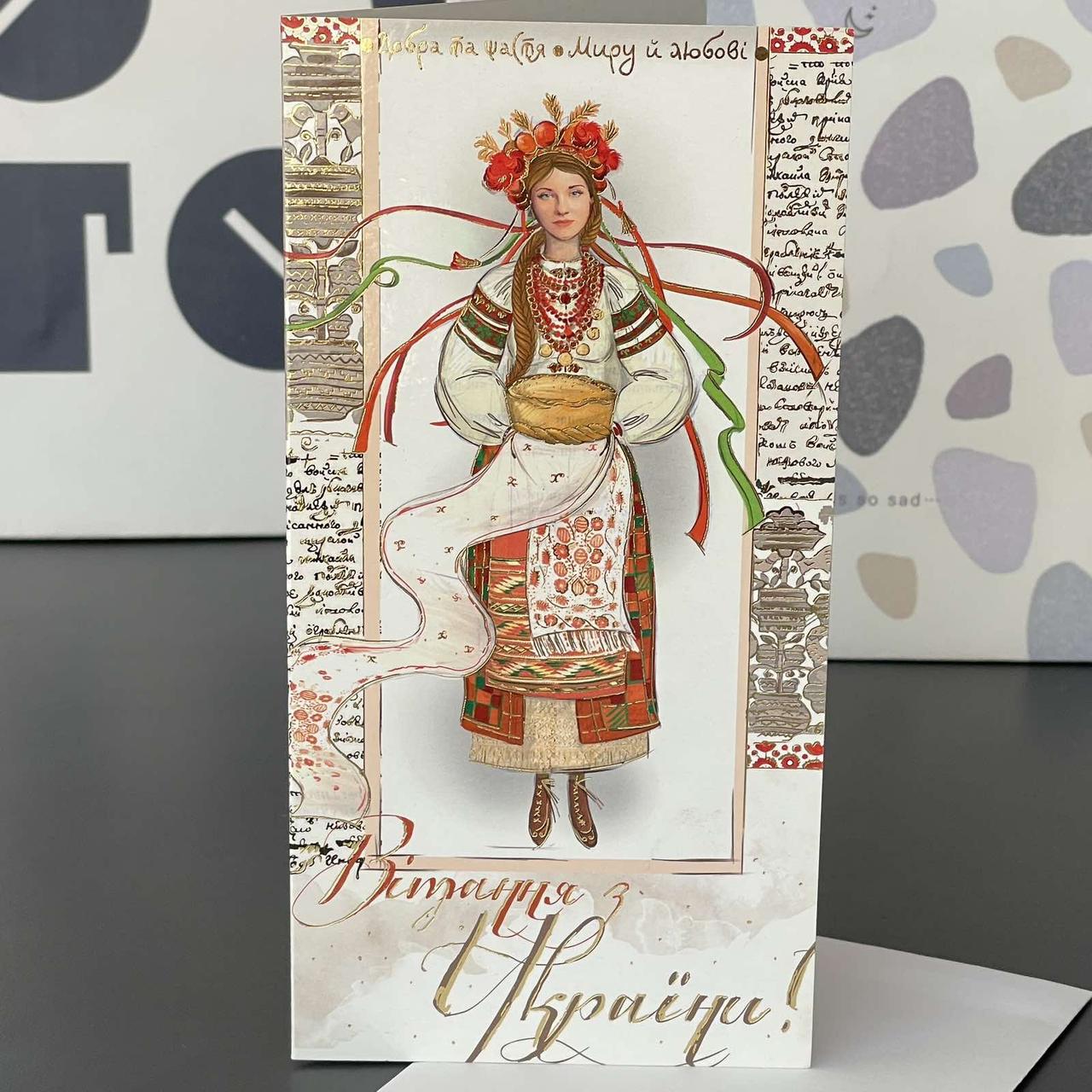 Листівка "Вітання з України", Открытка "Поздравление с Украины" 3135, фото 1