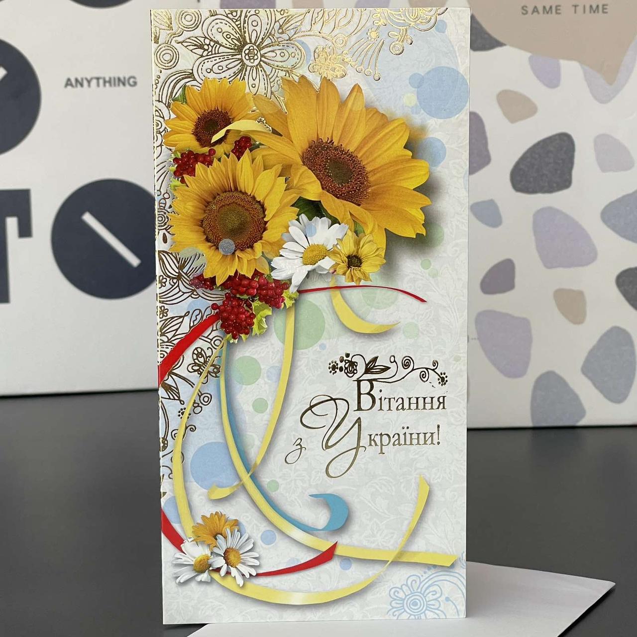 Листівка "Вітання з України", Открытка "Поздравление с Украины" Е-3126, фото 1