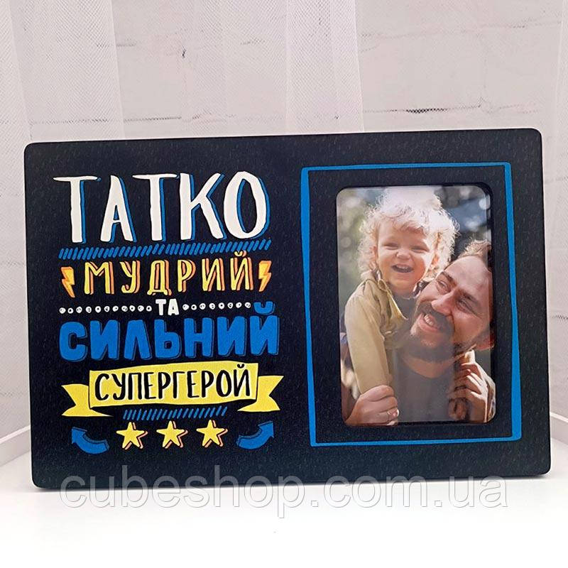 Рамка для фото «Татко мудрий та сильний супергерой»