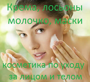 Креми, лосьйони, молочко, маски, косметика по догляду за обличчям та тілом