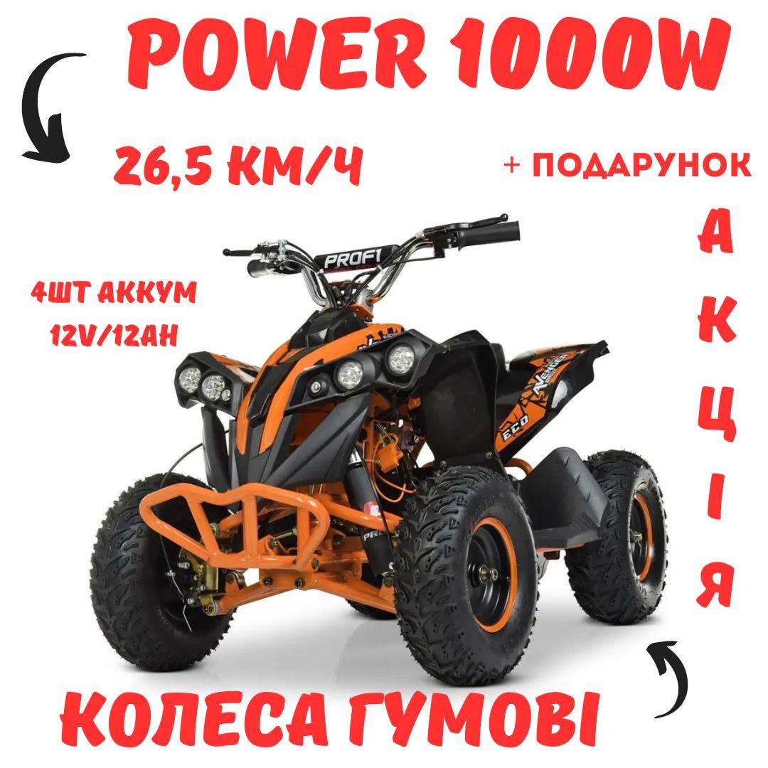 Дитячий квадроцикл електричний мотор 1000W гумові колеса профі для дітей на акумуляторі 4 шт.
