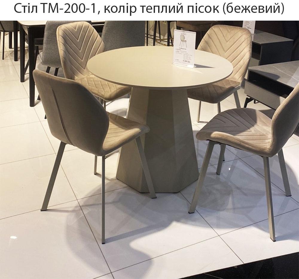 Стіл TМ-200-1 теплий пісок, круглий нерозкладний поліуретановий МДФ, діаметром 90 см