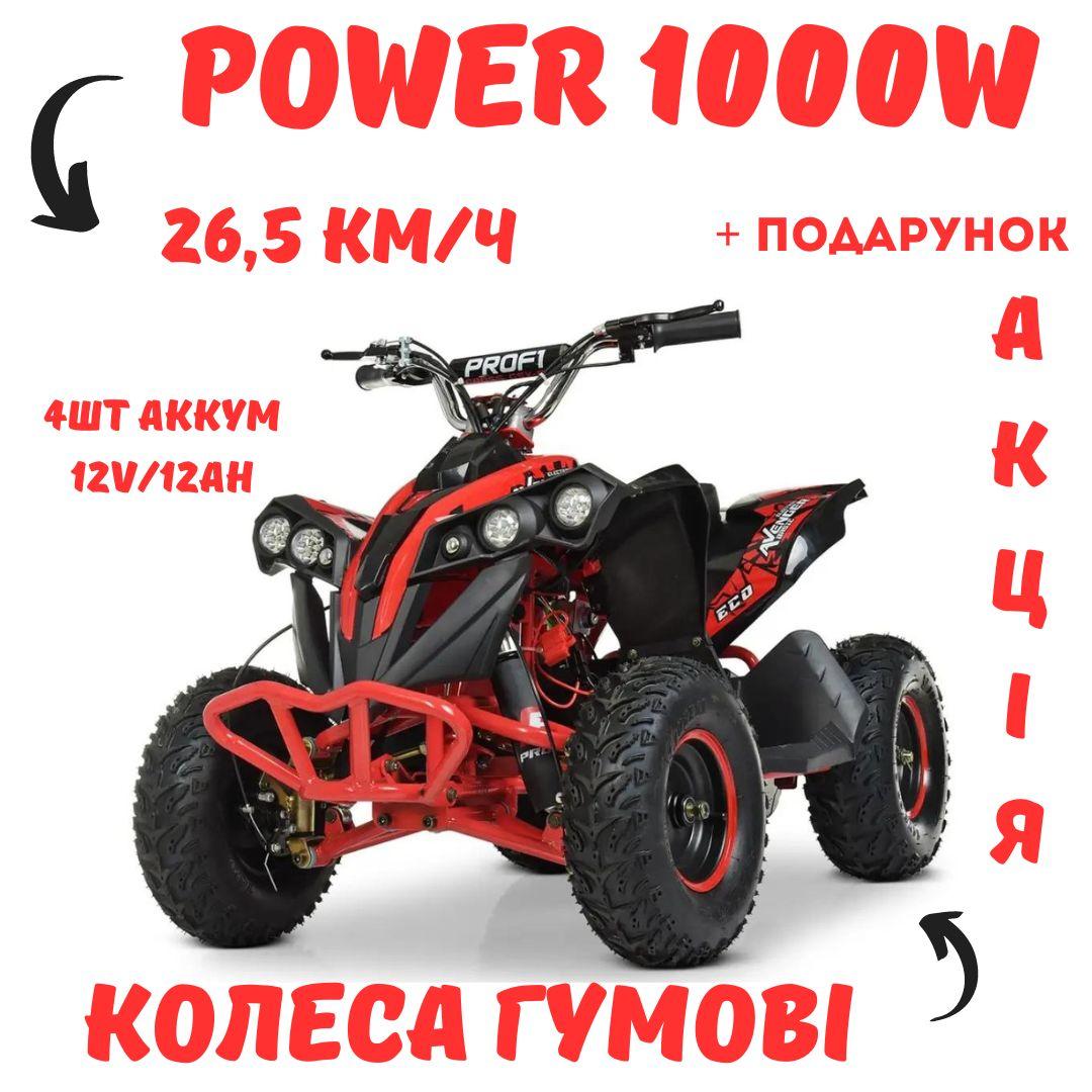 Дитячий квадроцикл електричний мотор 1000W гумові колеса профі для дітей на акумуляторі 4 шт.