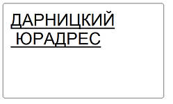 Юридична адреса (місцезнаходження фірми) Дарницький район Києва