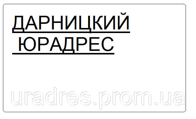 Юридична адреса (місцезнаходження фірми) Дарницький район Києва