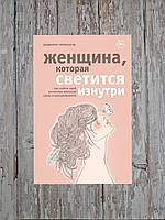 Жінка, яка світиться зсередини. Як знайти своє джерело жіночої сили та сексуальності Реджіна Томасауер