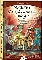 Пауль Маар "Машина для здійснення бажань, або Суботик повертається в суботу. Книга 2"