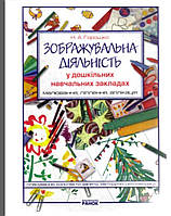 Горошко, Н.А. Зображувальна діяльність у дошкільних навчальних закладах (малювання, ліплення, аплікація)