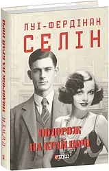 Луї-Фердінан Селін "Подорож на край ночі (Зібрання творів)"