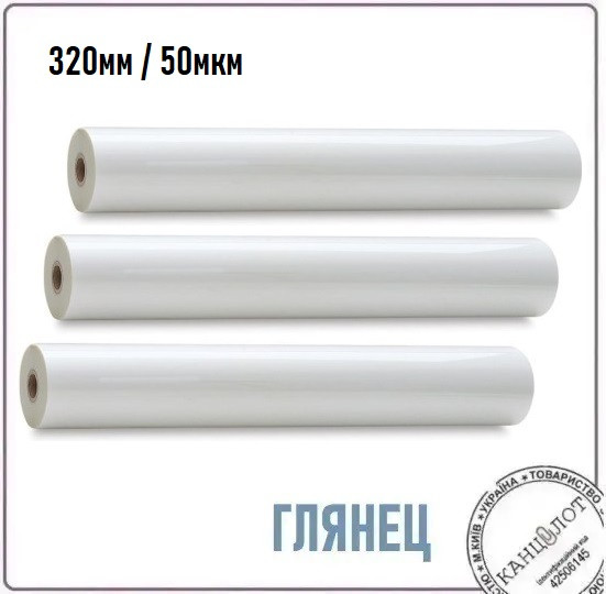 Плівка рулонна глянцева 320мм, 50мкм, 200м (3210212), фото 1