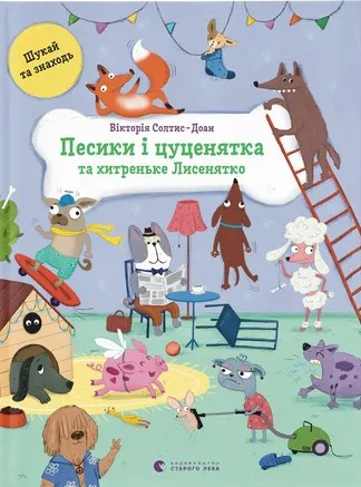 Песики і цуценята та хитреньке Лисенятко. Автор Вікторія Солтис-Доан, фото 1