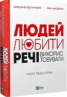 Людей любити, речі використовувати. Іншої ради нема Джошуа Філдс Міллберн, Раян Нікодемус