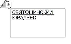 Юридична адреса (місцезнаходження фірми) Святошинський район Києва