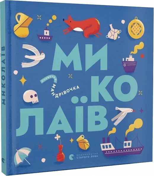 Книжечка-мандрівочка. Миколаїв. Автори Брати Капранови, Ірина Тараненко, Марта Лешак, Марія Воробйова