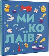 Книжечка-мандрівочка. Миколаїв. Автори Брати Капранови, Ірина Тараненко, Марта Лешак, Марія Воробйова