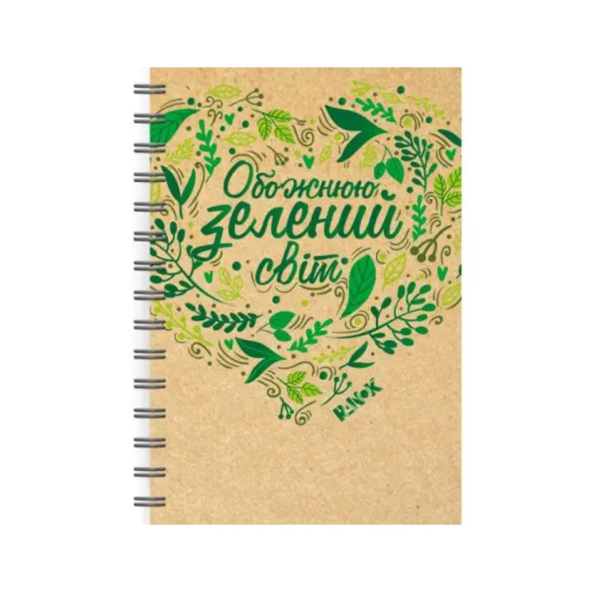 Екоблокнот А5 з еко-цитатами "Обожнюю зелений світ" бічна спіраль 80 арк. укр.