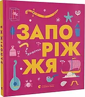 Книжечка-мандрівочка. Запоріжжя. Автори Володимир Єрмоленко, Ірина Тараненко, Марта Лешак, Марія Воробйова