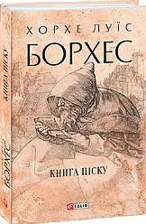 Хорхе Луїс Борхес "Книга піску (Зібрання творів)"