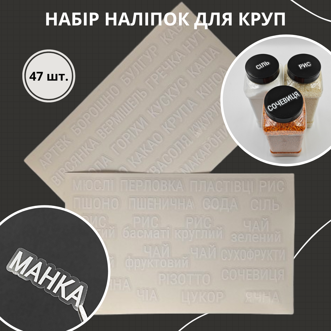Наліпки для круп та сипучих продуктів, білі на прозорому фоні 47 шт., фото 1