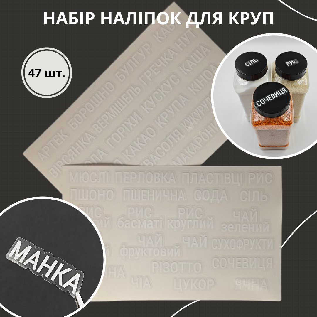 Наліпки для круп та сипучих продуктів, білі на прозорому фоні 47 шт.