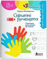 Спритні рученята. Підготовка руки дитини до письма. Літера