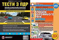 Комплект. Тести з ПДР + Ілюстровані Правила дорожнього руху України 2024 [вид. Моноліт + Арій]