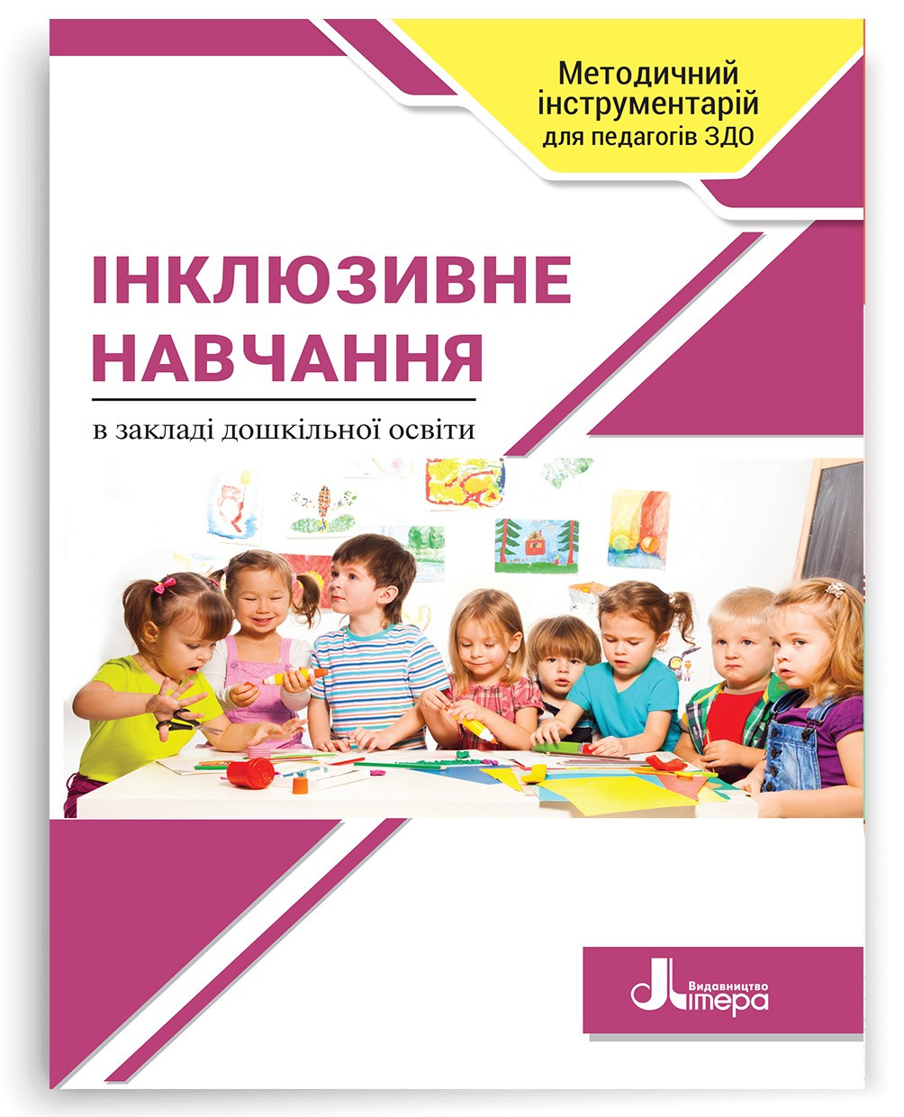 Інклюзивне навчання в закладі дошкільної освіти. Методичний інструментарій для педагогів ЗДО. Літера, фото 1