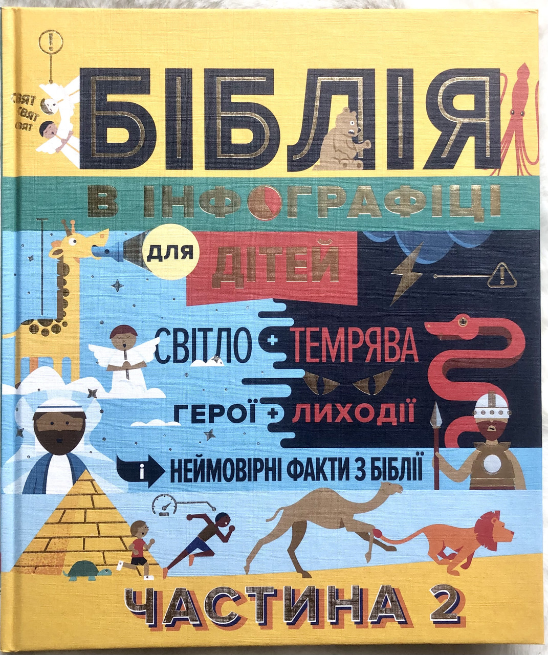 Біблія "Біблія в інфографіці для дітей." Частина 2