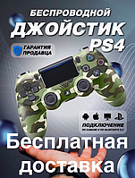 Джойстик PlayStation4 Double Shock 4, bluetooth геймпад для ПС4, Беспроводной джойстик камуфляж зелёный VP-496