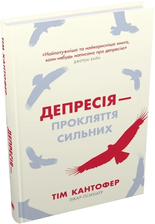 Тім Кантофер "Депресія — прокляття сильних. Як боротися з найпоширенішою хворобою"
