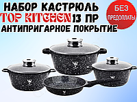 Набор кастрюль Top Kitchen антипригарным покрытием Набор посуды для всех видов плит со сковородой 13 предметов