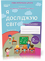 Я досліджую світ. 2 клас. Робочий зошит. Частина 2. До підручника Корнієнко М. Автор: Гущина Н. НУШ