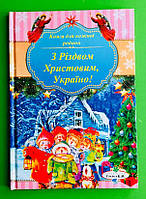 З Різдвом Христовим, Україно! Книга для кожної родини. В.М.Голяка