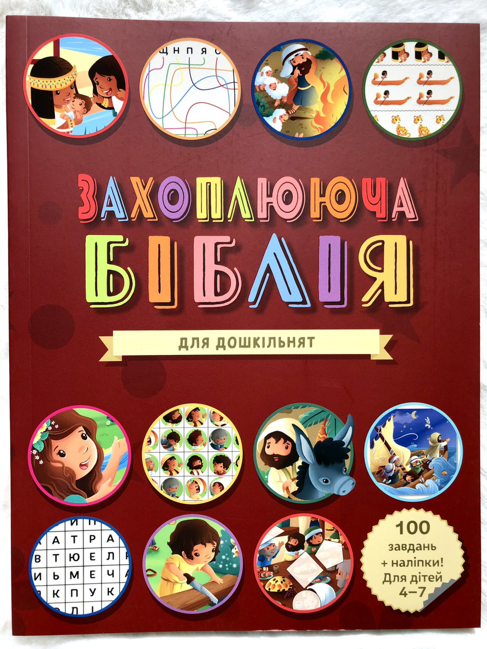 Біблія "Захоплююча Біблія" для дошкільнят 4-7 років