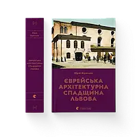 Єврейська архітектурна спадщина Львова Юрій Бірюльов ВСЛ