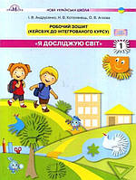 НУШ 1 клас. Я досліджую світ. Робочий зошит. Кейсбук. Частина 1. Андрусенко І.В. 978-966-349-700-6
