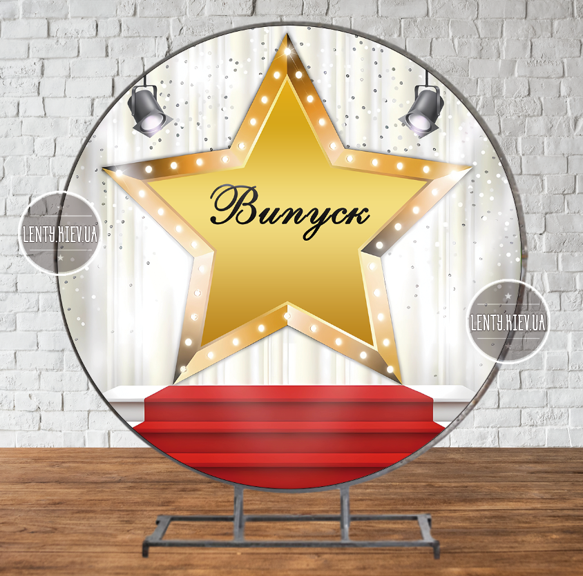 Банер "Випуск" (червона доріжка, велика золота зірка) кругий 250см - Фотозона (вініловий) на випускний (каркас окремо) -