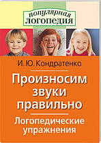 Вимовляємо звуки правильно. Логопедичні вправи. В.Ю. Кондратенко