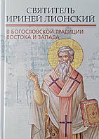 Святитель Ириней Лионский. В богословской традиции Востока и Запада. Митрополит Иларион (Алфеев)