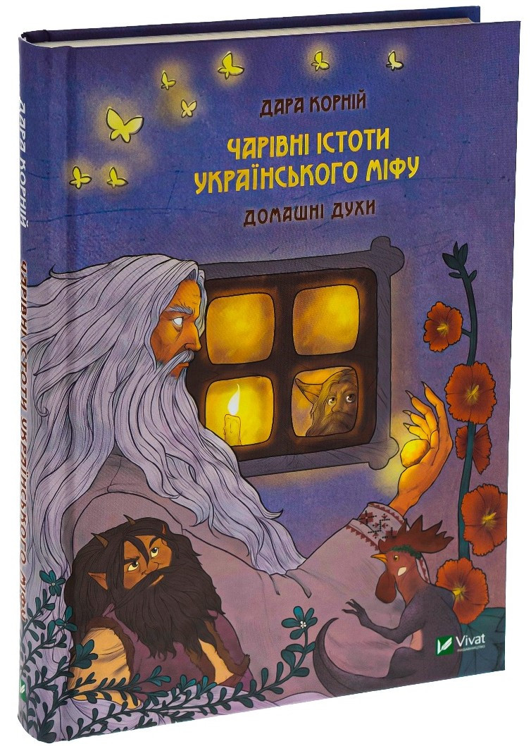 Чарівні істоти українського міфу. Домашні духи. Автор Дара Корній